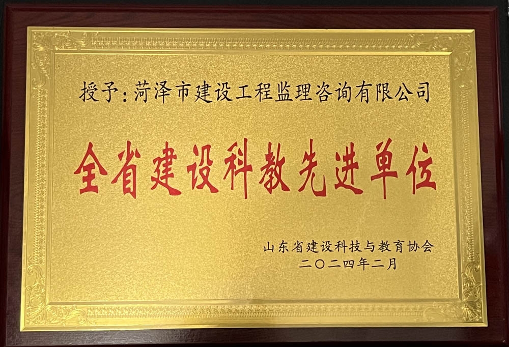 菏澤市建設工程監理咨詢有限公司喜獲“2023年度全省建設科教先進單位”榮譽稱號 