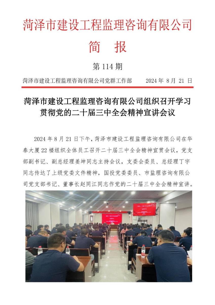 菏澤市建設工程監理咨詢有限公司簡報(114) 